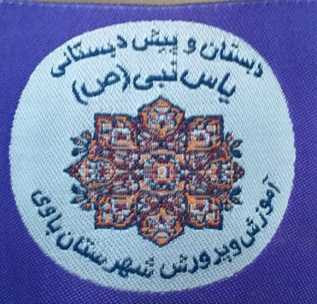 دبستان و پیش دبستان یاس نبی