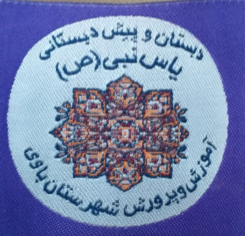 دبستان و پیش دبستان یاس نبی